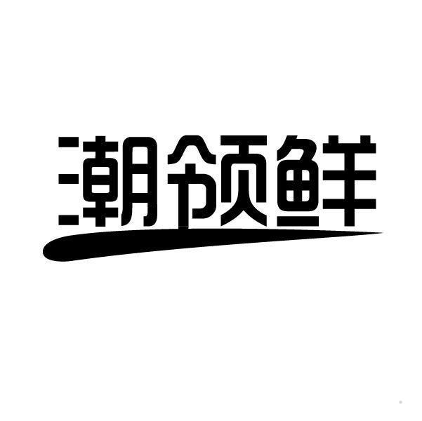 潮领鲜