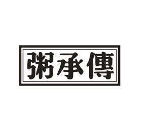 粥承传