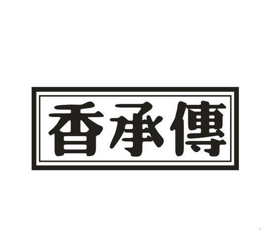 香承传