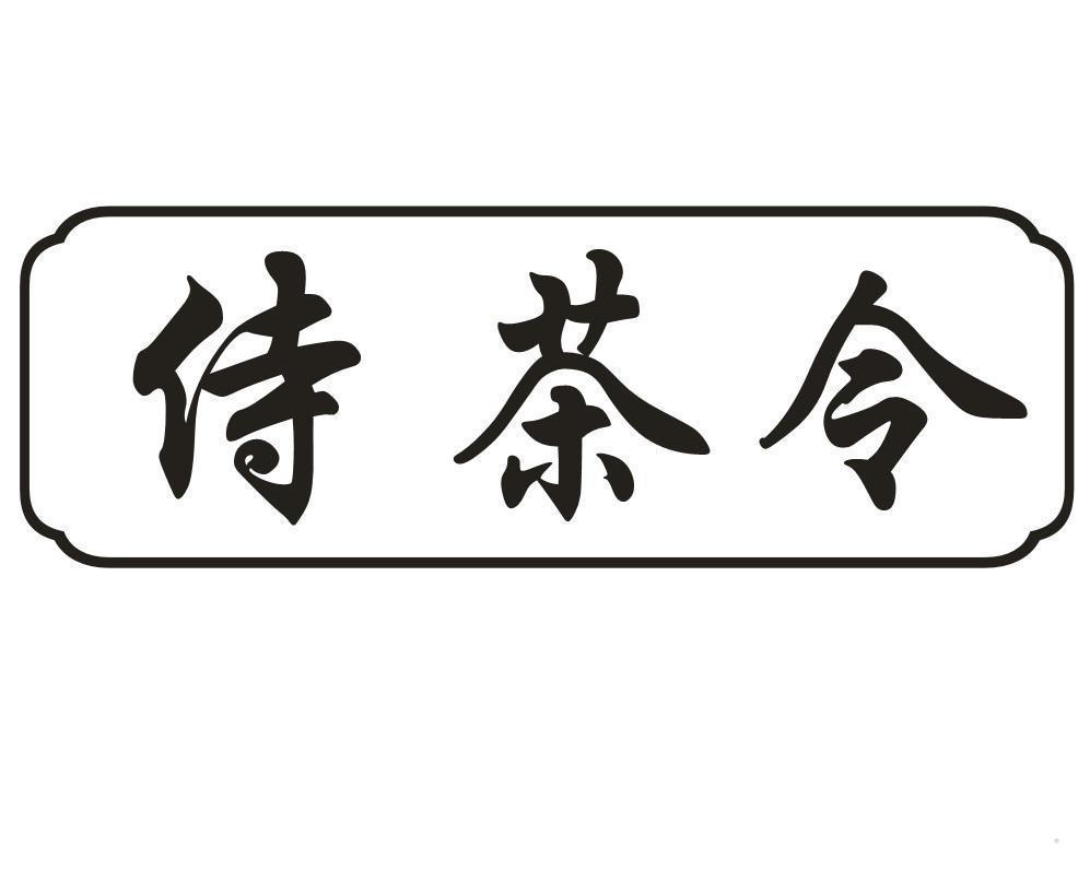 侍茶令