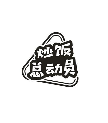 炒饭总动员