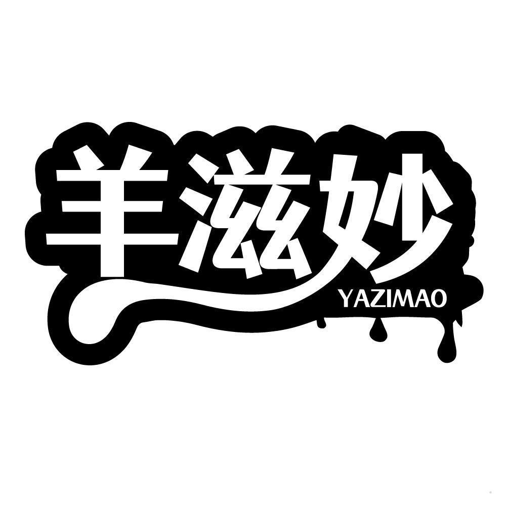 羊滋妙 YAZIMAO