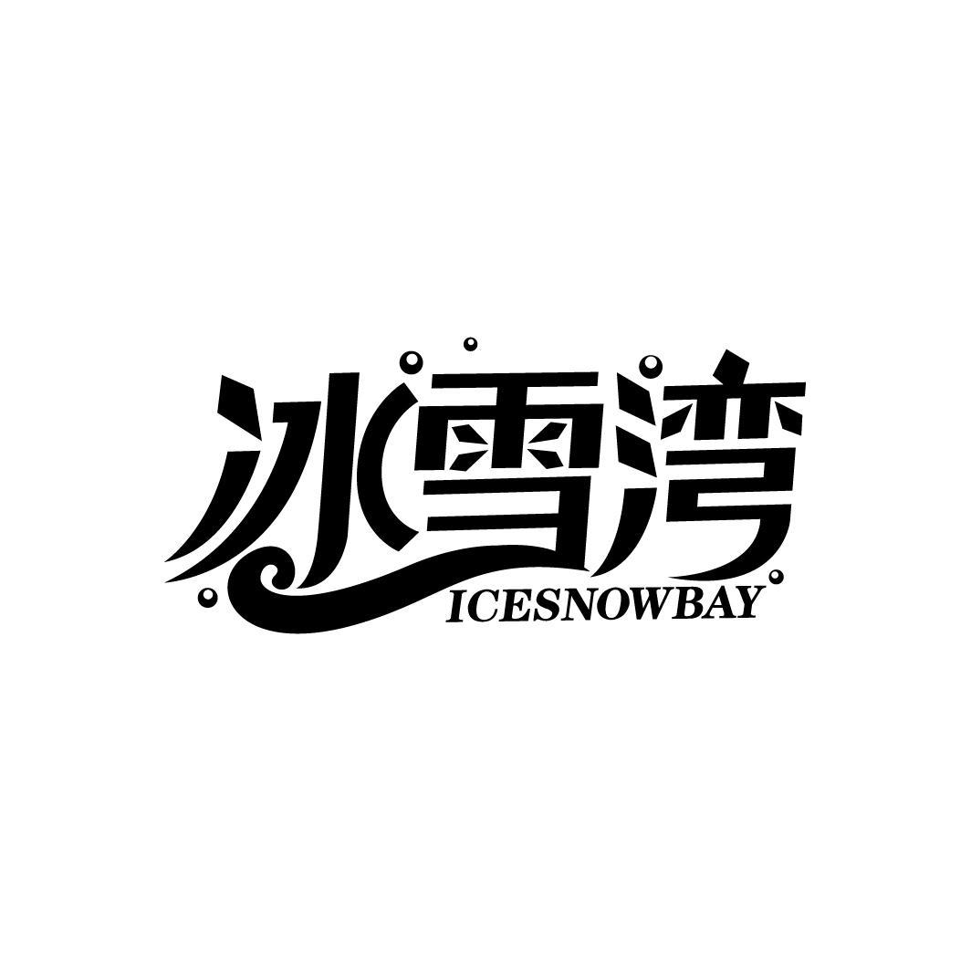 冰雪湾 ICESNOWBAY