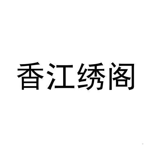 香江绣阁