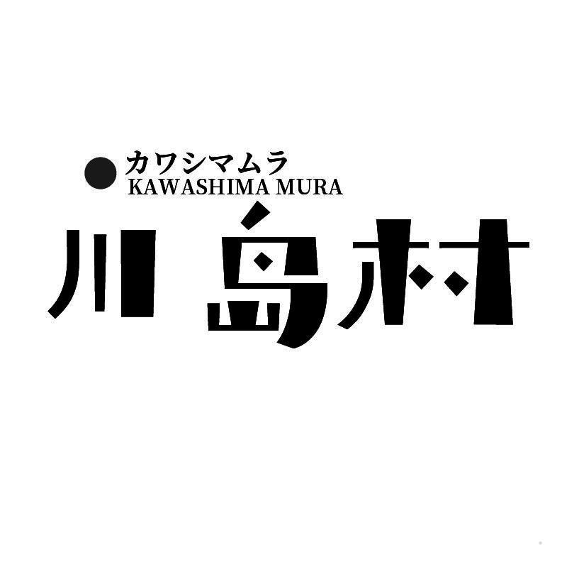 川岛村 KAWASHIMA MURA