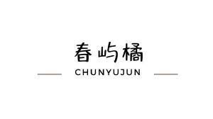 春屿橘 CHUNYUJUN