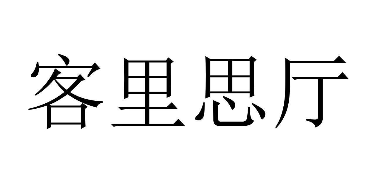 客里思厅