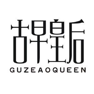 古早皇后 GUZEAOQUEEN