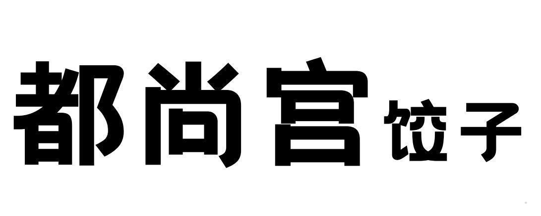 都尚宫 饺子