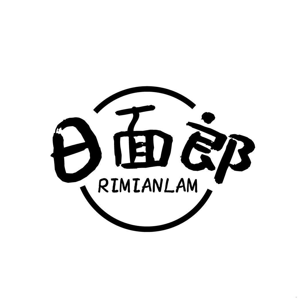 日面郎 RIMIANLAM