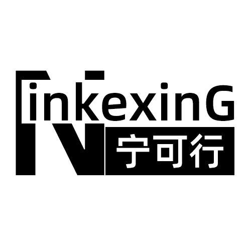 宁可行 N INKEXING