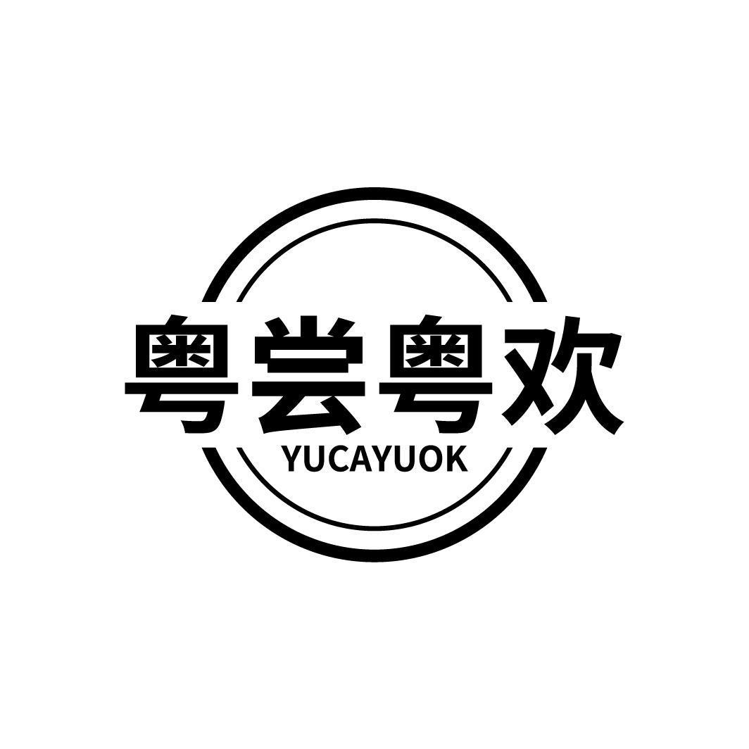 粤尝粤欢 YUCAYUOK