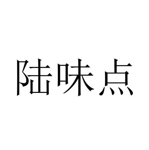 陆味点