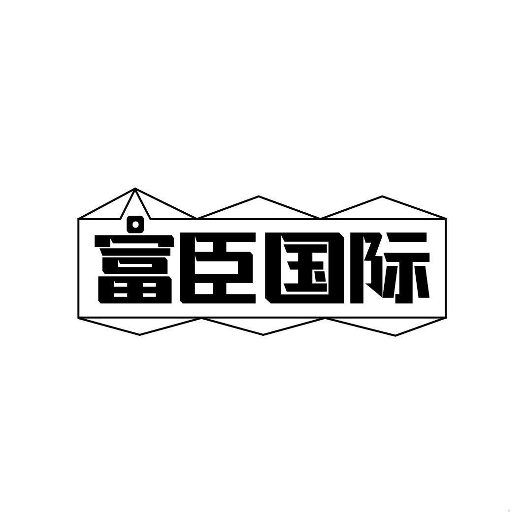 富臣国际