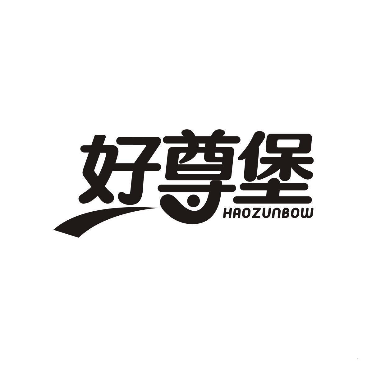 好尊堡 HAOZUNBOW