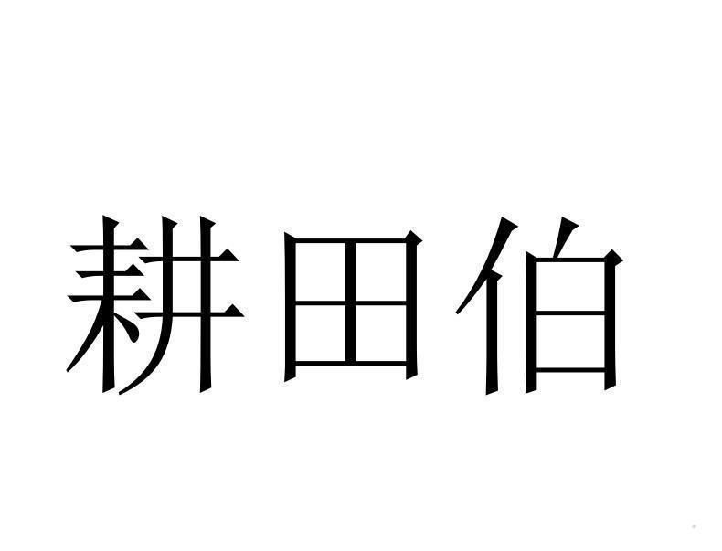 耕田伯