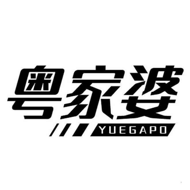 粤家婆 YUEGAPO