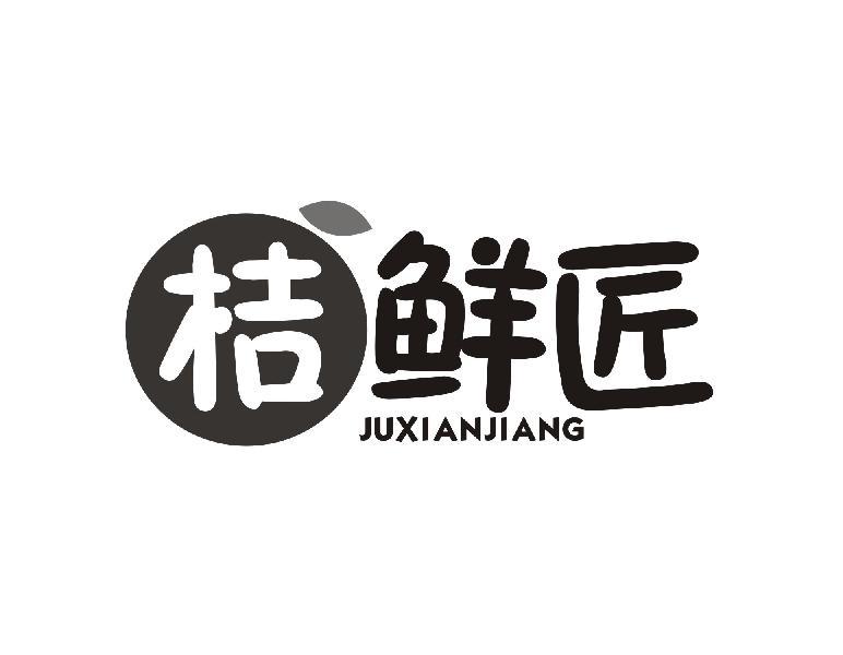 桔鲜匠