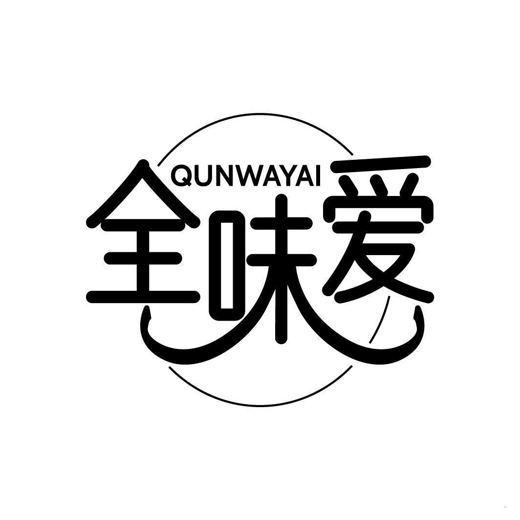 QUNWAYAI 全味爱