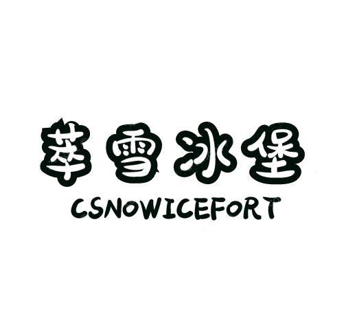 萃雪冰堡 CSNOWICEFORT