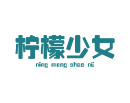 柠檬少女 NING MENG SHAO NU