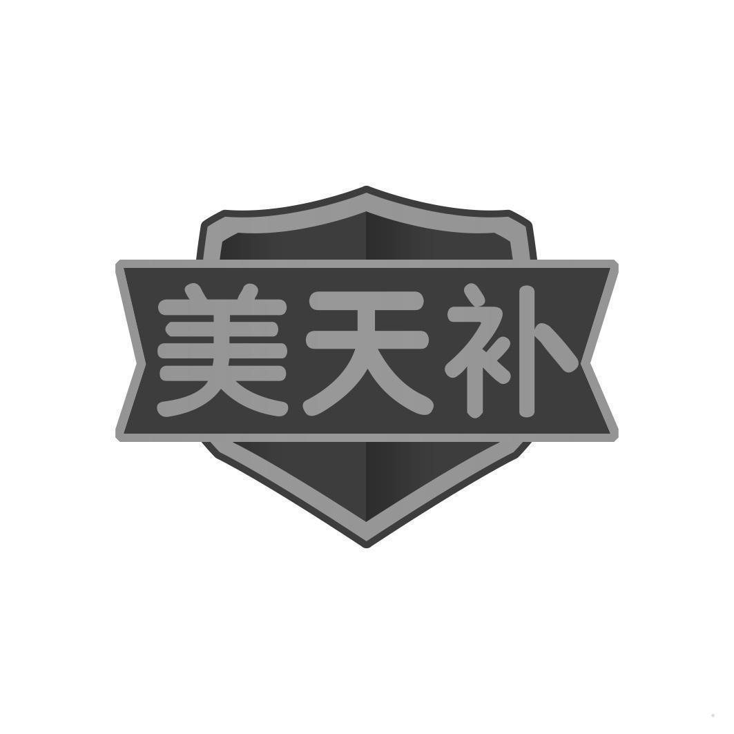 美天补
