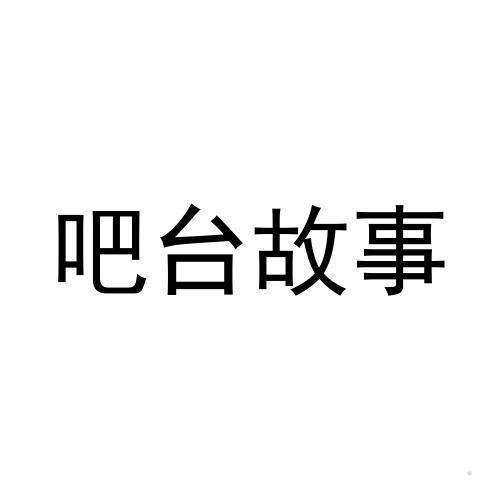 吧台故事