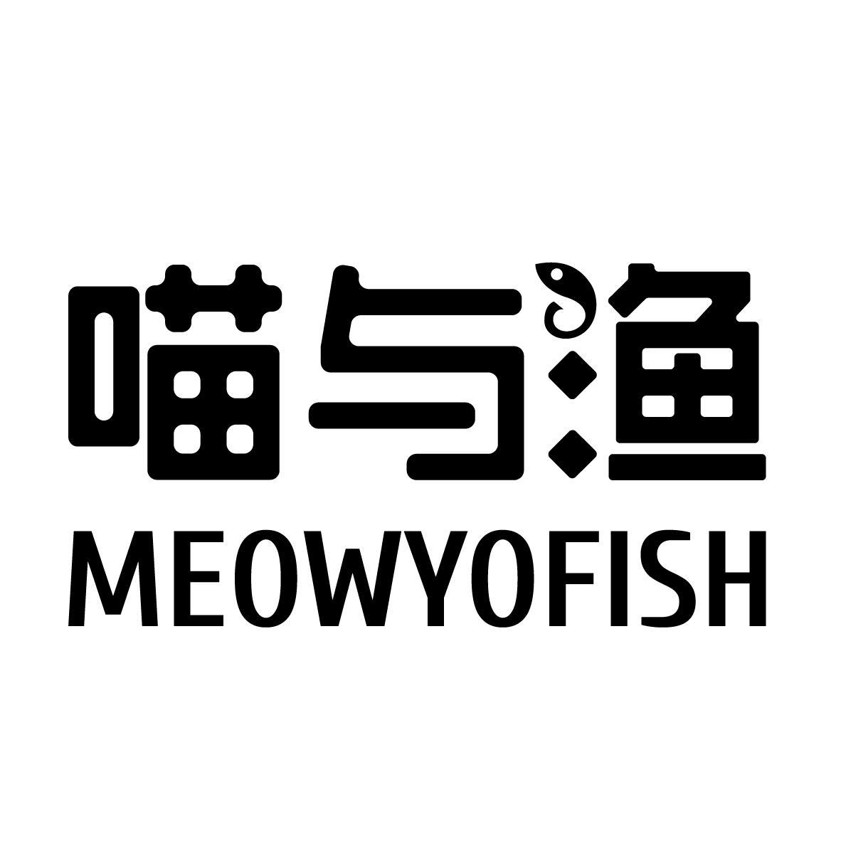 喵与渔 MEOWYOFISH