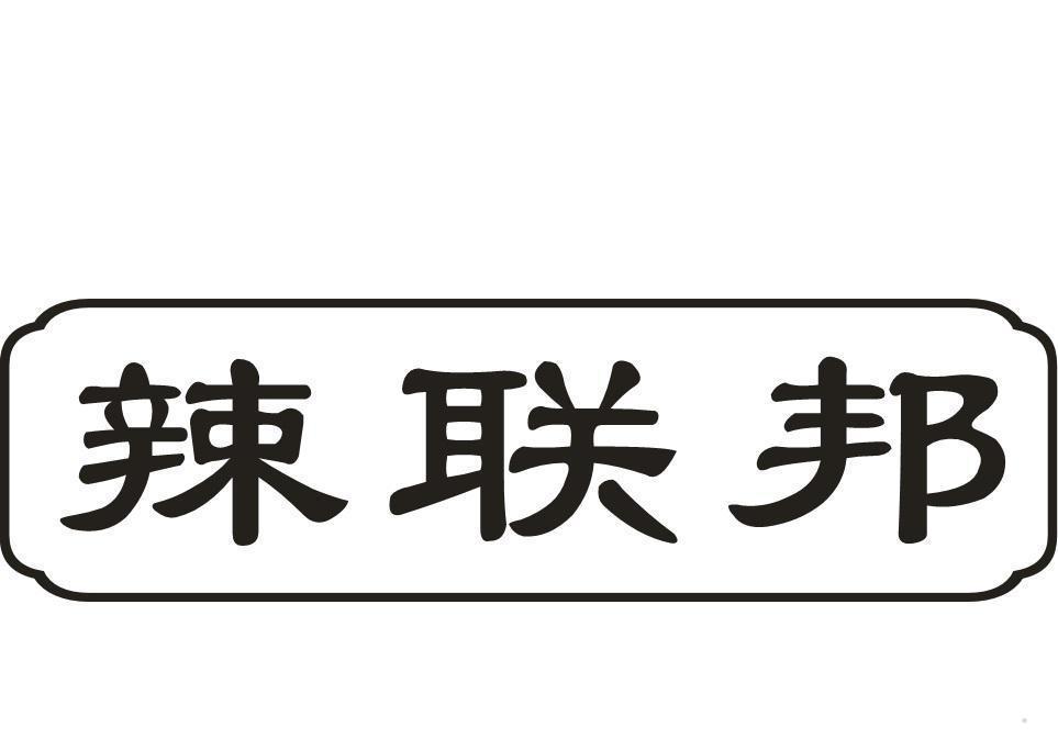 辣联邦