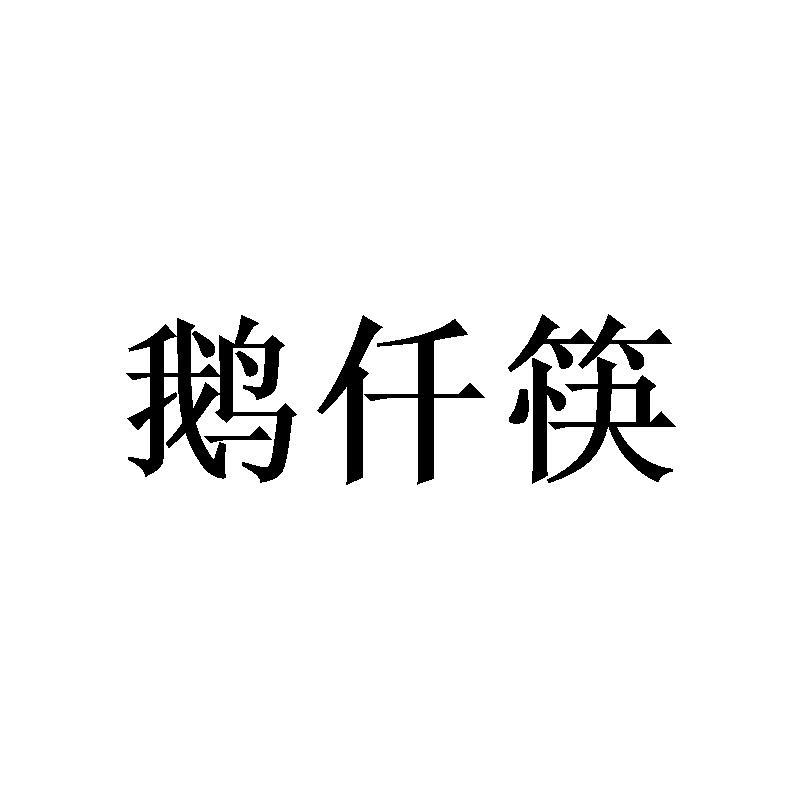 鹅仟筷