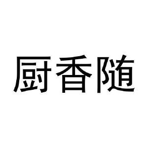 厨香随