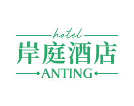 岸庭酒店 ANTING HOTEL