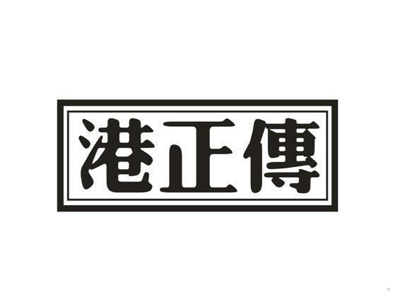 港正传