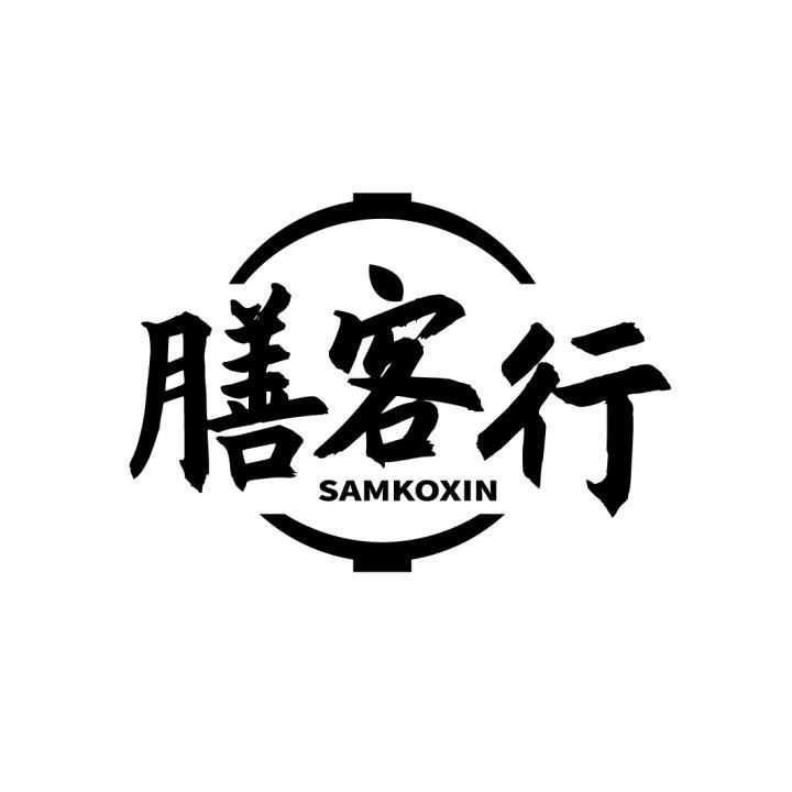 膳客行 SAMKOXIN