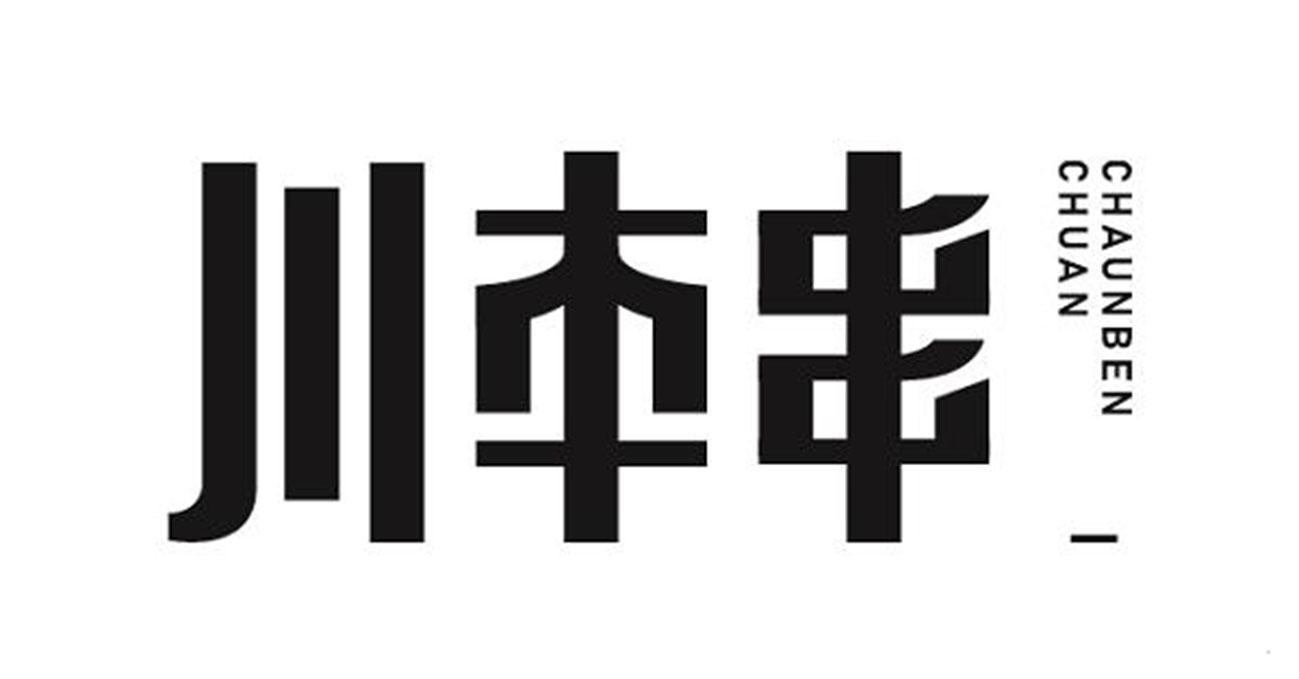 川本串