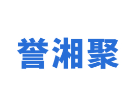 誉湘聚