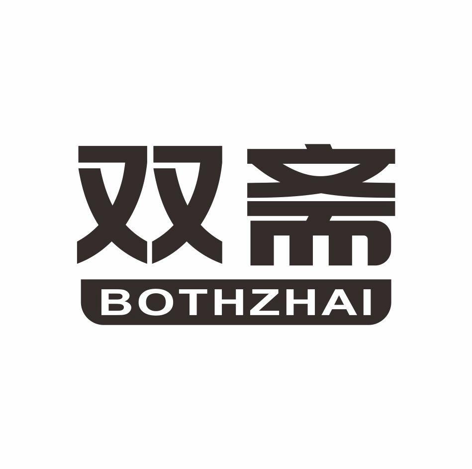 双斋 BOTHZHAI