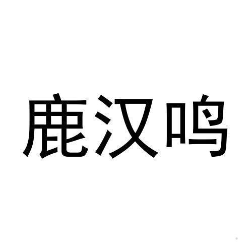 鹿汉鸣