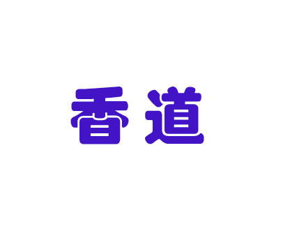 香道