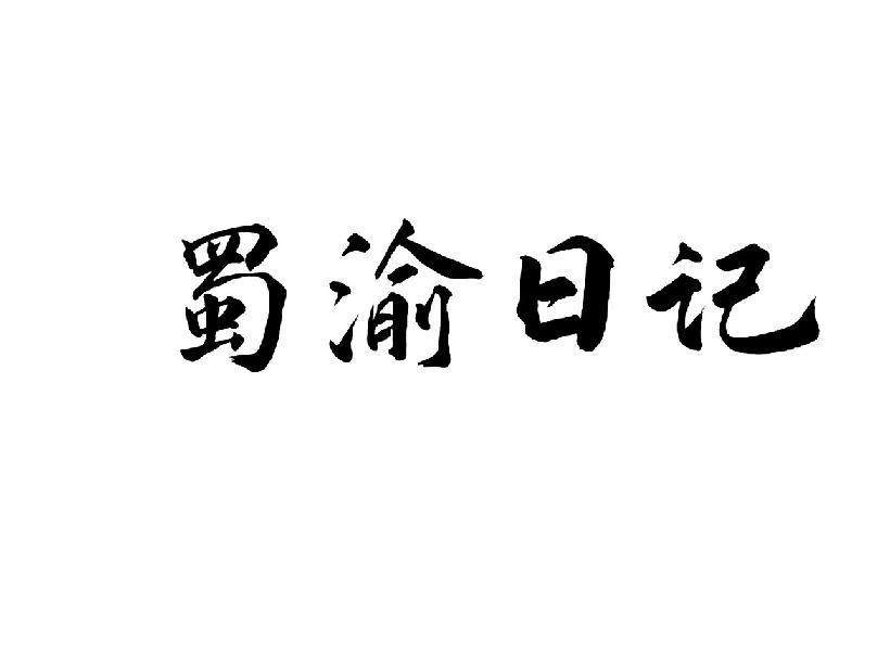 蜀渝日记