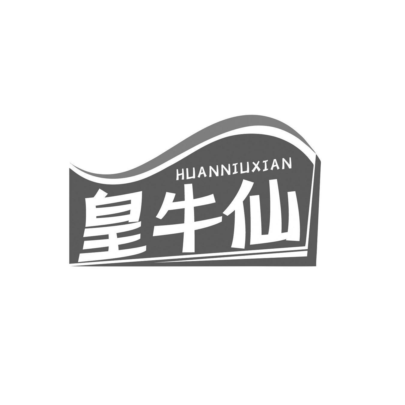 皇牛仙 HUANNIUXIAN