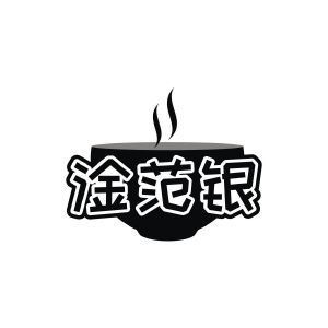淦范银