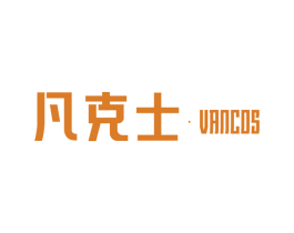 凡克士·VANCOS