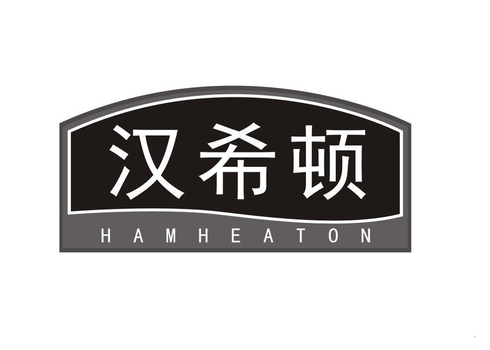 汉希顿 HAMHEATON