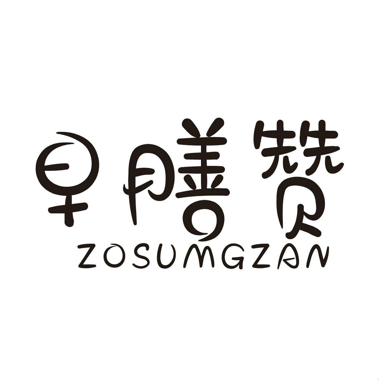 早膳赞 ZOSUMHZAN