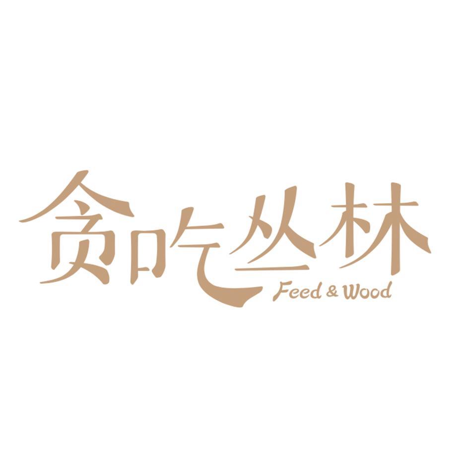 贪吃丛林 FEED & WOOD