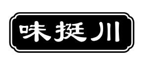 味挺川