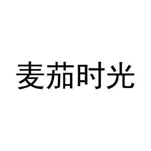 麦茄时光