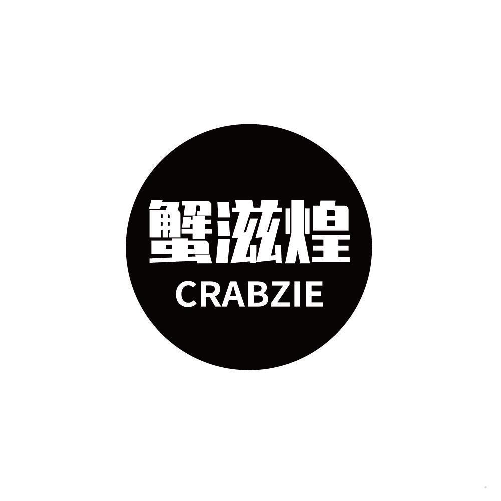 蟹滋煌 CRABZIE