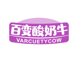 百变酸奶牛  VARCUETYCOW